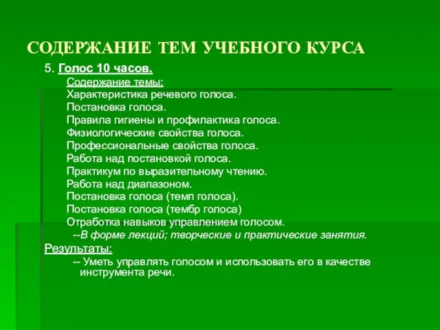 СОДЕРЖАНИЕ ТЕМ УЧЕБНОГО КУРСА 5. Голос 10 часов. Содержание темы: Характеристика речевого