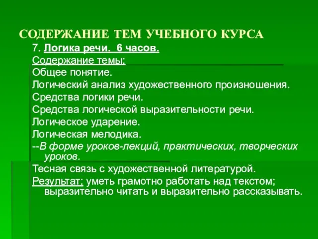 СОДЕРЖАНИЕ ТЕМ УЧЕБНОГО КУРСА 7. Логика речи. 6 часов. Содержание темы: Общее