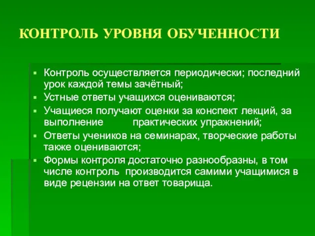 КОНТРОЛЬ УРОВНЯ ОБУЧЕННОСТИ Контроль осуществляется периодически; последний урок каждой темы зачётный; Устные