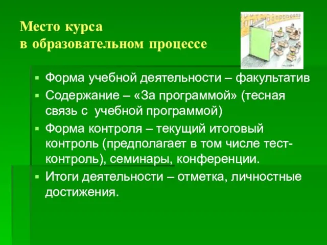 Место курса в образовательном процессе Форма учебной деятельности – факультатив Содержание –