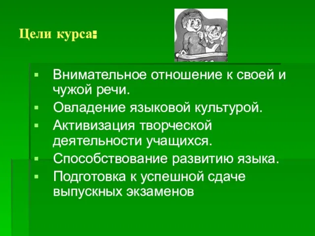 Цели курса: Внимательное отношение к своей и чужой речи. Овладение языковой культурой.