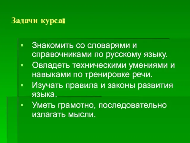 Задачи курса: Знакомить со словарями и справочниками по русскому языку. Овладеть техническими