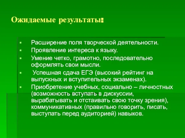 Ожидаемые результаты: Расширение поля творческой деятельности. Проявление интереса к языку. Умение четко,