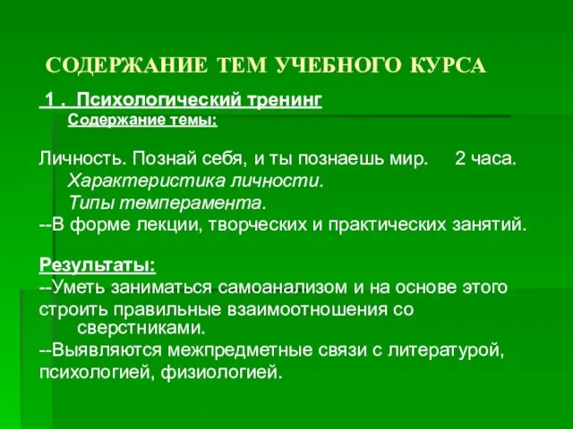 СОДЕРЖАНИЕ ТЕМ УЧЕБНОГО КУРСА 1 . Психологический тренинг Содержание темы: Личность. Познай