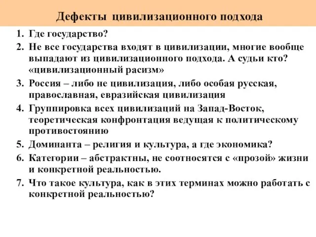 Где государство? Не все государства входят в цивилизации, многие вообще выпадают из