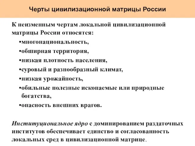 Черты цивилизационной матрицы России К неизменным чертам локальной цивилизационной матрицы России относятся: