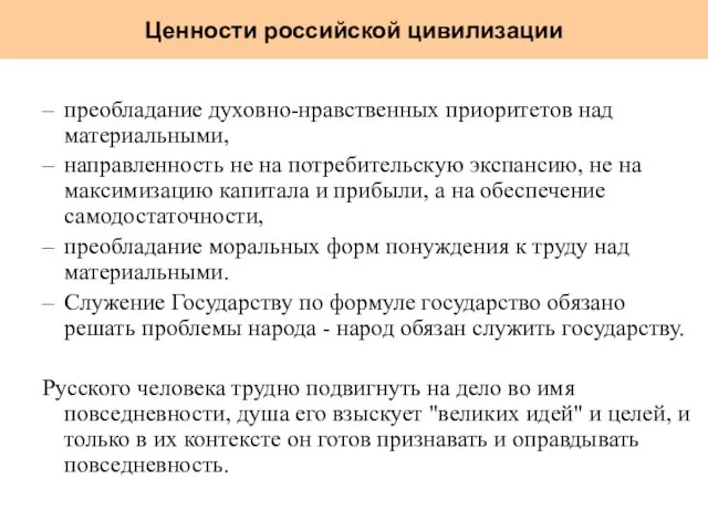 преобладание духовно-нравственных приоритетов над материальными, направленность не на потребительскую экспансию, не на