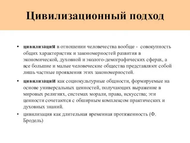 Цивилизационный подход цивилизация в отношении человечества вообще - совокупность общих характеристик и