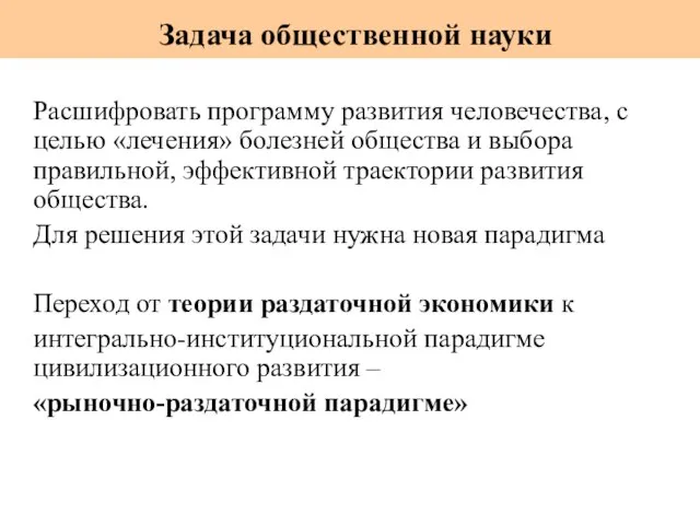 Задача общественной науки Расшифровать программу развития человечества, с целью «лечения» болезней общества