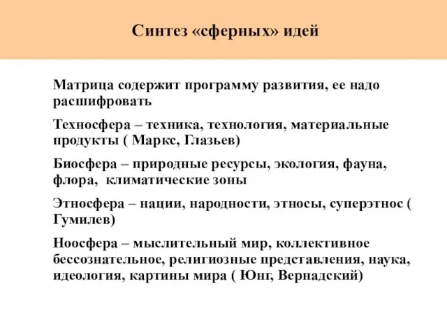 Синтез «сферных» идей Матрица содержит программу развития, ее надо расшифровать Техносфера –