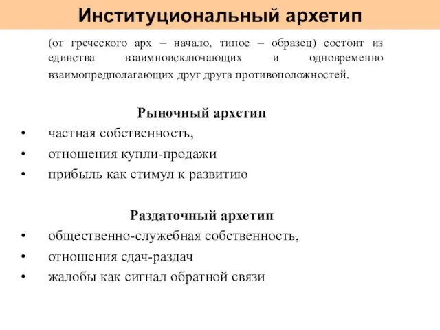 Институциональный архетип (от греческого арх – начало, типос – образец) состоит из