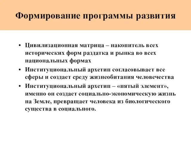 Формирование программы развития Цивилизационная матрица – накопитель всех исторических форм раздатка и