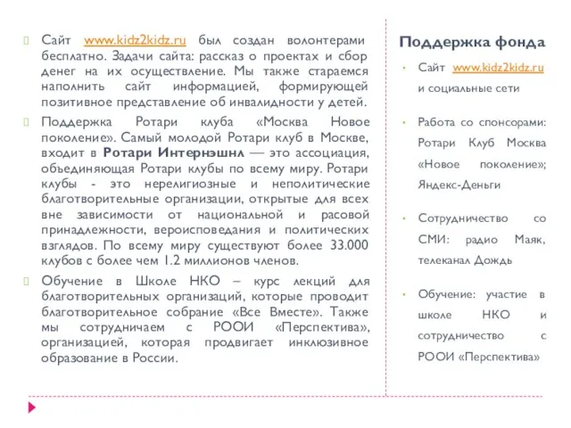 Поддержка фонда Сайт www.kidz2kidz.ru и социальные сети Работа со спонсорами: Ротари Клуб