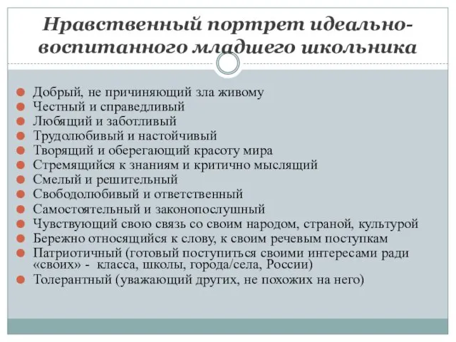 Нравственный портрет идеально-воспитанного младшего школьника Добрый, не причиняющий зла живому Честный и