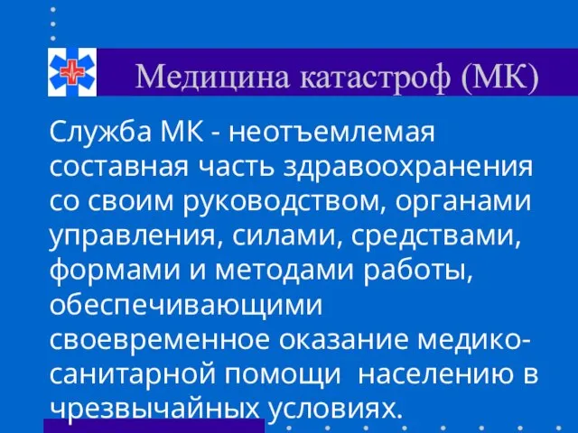 Медицина катастроф (МК) Служба МК - неотъемлемая составная часть здравоохранения со своим