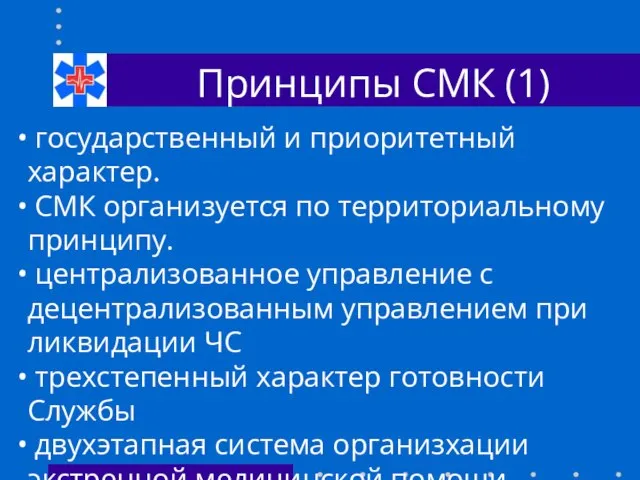 Принципы СМК (1) государственный и приоритетный характер. СМК организуется по территориальному принципу.