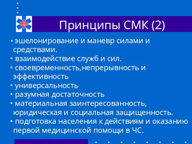 Принципы СМК (2) эшелонирование и маневр силами и средствами. взаимодействие служб и