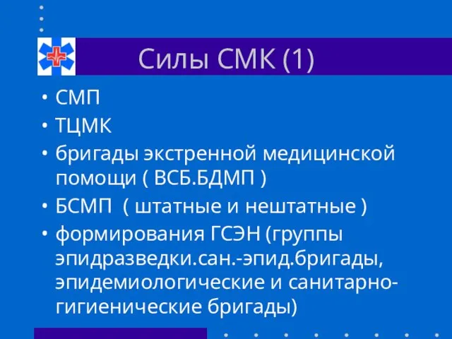 Силы СМК (1) СМП ТЦМК бригады экстренной медицинской помощи ( ВСБ.БДМП )