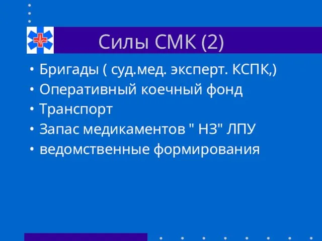 Силы СМК (2) Бригады ( суд.мед. эксперт. КСПК,) Оперативный коечный фонд Транспорт