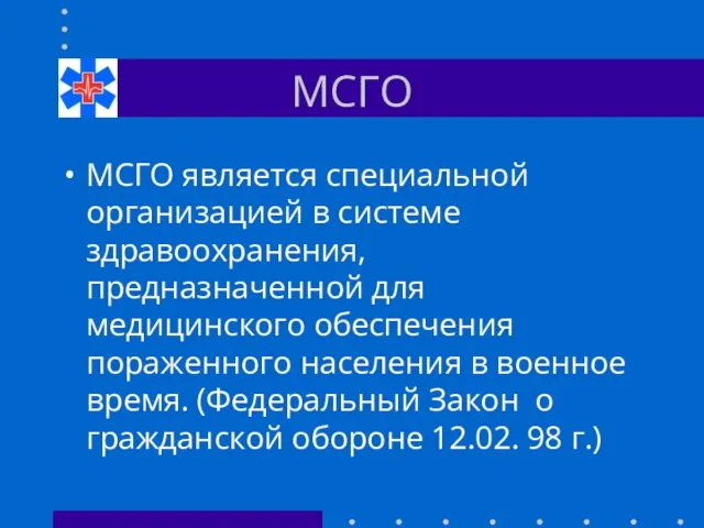 МСГО МСГО является специальной организацией в системе здравоохранения, предназначенной для медицинского обеспечения