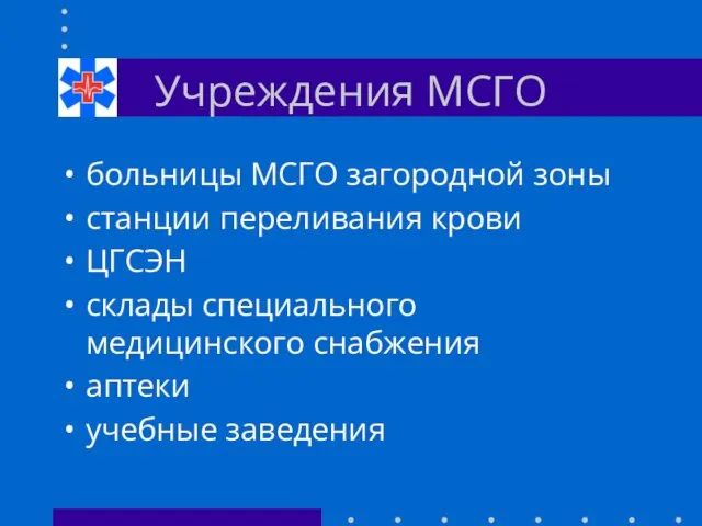 Учреждения МСГО больницы МСГО загородной зоны станции переливания крови ЦГСЭН склады специального