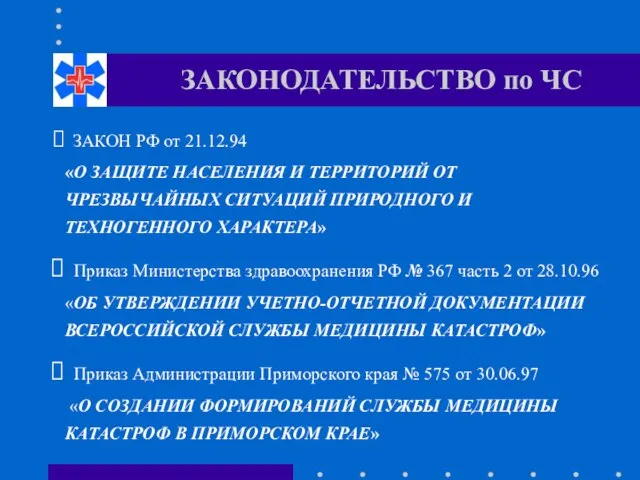 ЗАКОНОДАТЕЛЬСТВО по ЧС ЗАКОН РФ от 21.12.94 «О ЗАЩИТЕ НАСЕЛЕНИЯ И ТЕРРИТОРИЙ