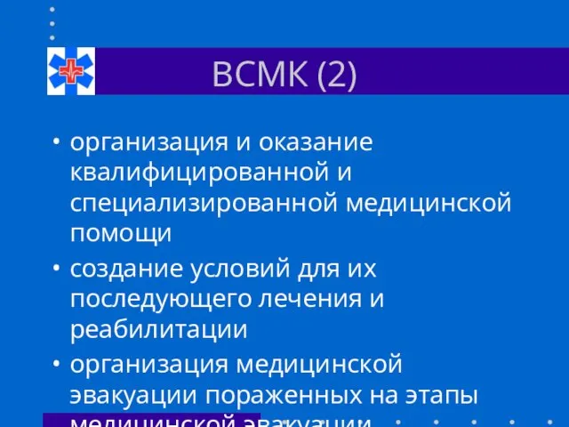 ВСМК (2) организация и оказание квалифицированной и специализированной медицинской помощи создание условий