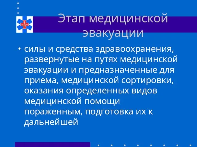 Этап медицинской эвакуации силы и средства здравоохранения, развернутые на путях медицинской эвакуации