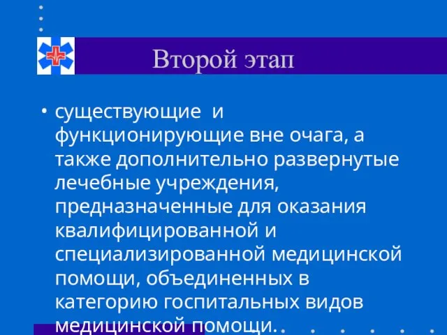 Второй этап существующие и функционирующие вне очага, а также дополнительно развернутые лечебные