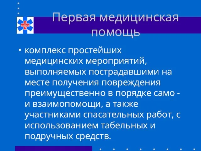 Первая медицинская помощь комплекс простейших медицинских мероприятий, выполняемых пострадавшими на месте получения