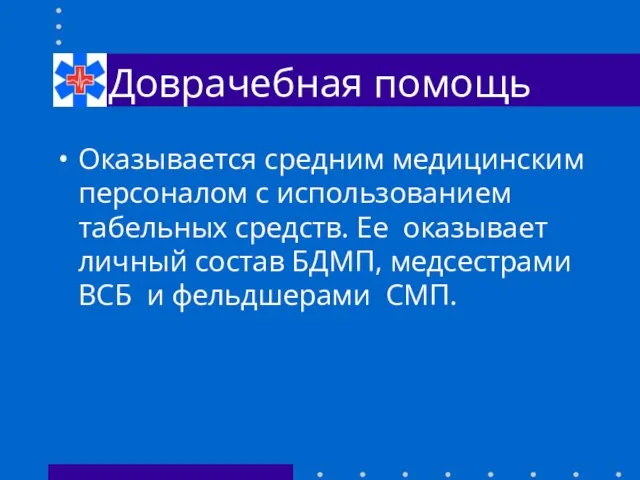 Доврачебная помощь Оказывается средним медицинским персоналом с использованием табельных средств. Ее оказывает