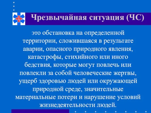 Чрезвычайная ситуация (ЧС) это обстановка на определенной территории, сложившаяся в результате аварии,