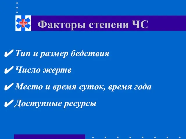 Факторы степени ЧС Тип и размер бедствия Число жертв Место и время