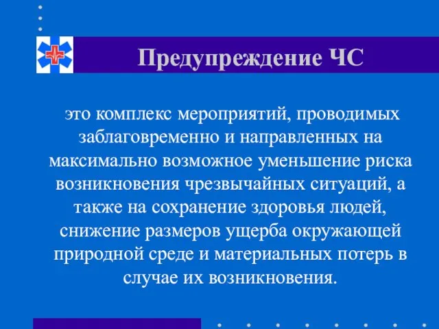 Предупреждение ЧС это комплекс мероприятий, проводимых заблаговременно и направленных на максимально возможное