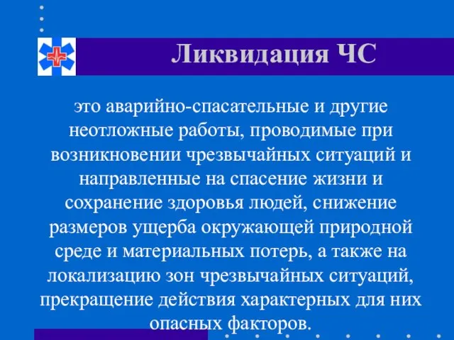 Ликвидация ЧС это аварийно-спасательные и другие неотложные работы, проводимые при возникновении чрезвычайных