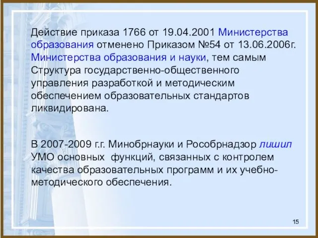 Действие приказа 1766 от 19.04.2001 Министерства образования отменено Приказом №54 от 13.06.2006г.