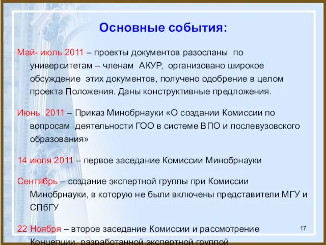 Май- июль 2011 – проекты документов разосланы по университетам – членам АКУР,