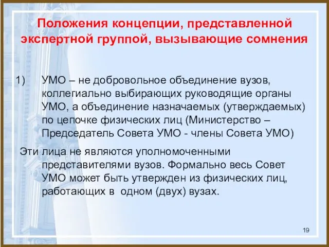 Положения концепции, представленной экспертной группой, вызывающие сомнения УМО – не добровольное объединение