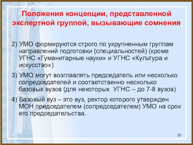 Положения концепции, представленной экспертной группой, вызывающие сомнения 2) УМО формируются строго по