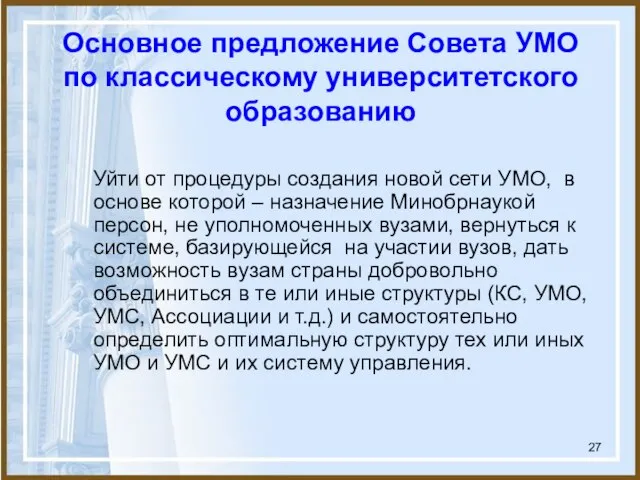 Основное предложение Совета УМО по классическому университетского образованию Уйти от процедуры создания