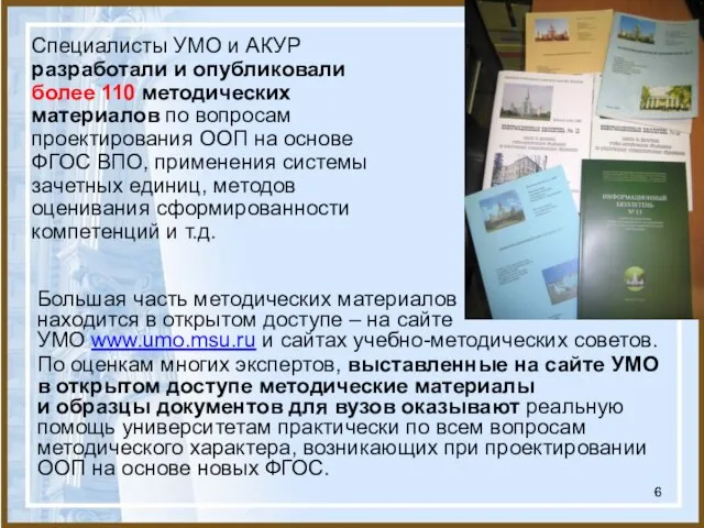 Большая часть методических материалов находится в открытом доступе – на сайте УМО