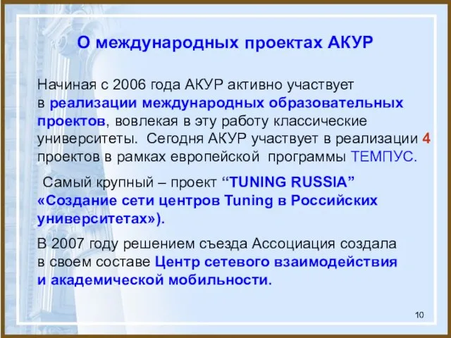 О международных проектах АКУР Начиная с 2006 года АКУР активно участвует в