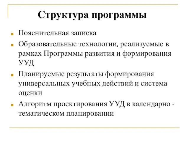 Пояснительная записка Образовательные технологии, реализуемые в рамках Программы развития и формирования УУД