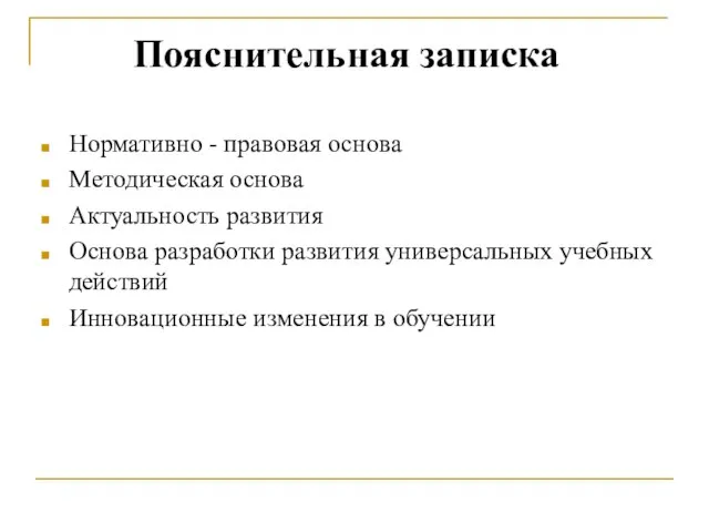 Нормативно - правовая основа Методическая основа Актуальность развития Основа разработки развития универсальных