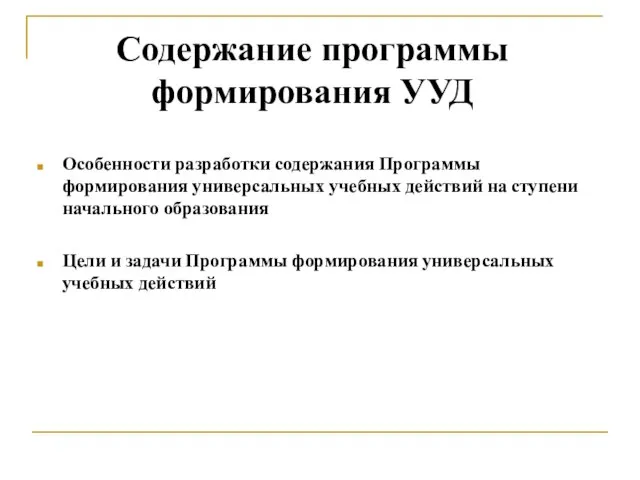 Особенности разработки содержания Программы формирования универсальных учебных действий на ступени начального образования