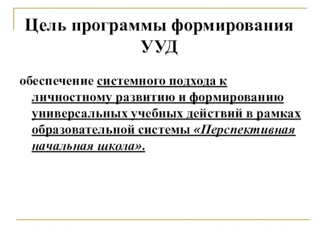 обеспечение системного подхода к личностному развитию и формированию универсальных учебных действий в