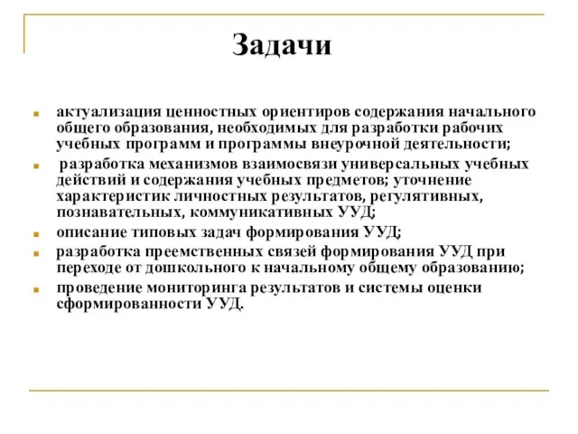 актуализация ценностных ориентиров содержания начального общего образования, необходимых для разработки рабочих учебных