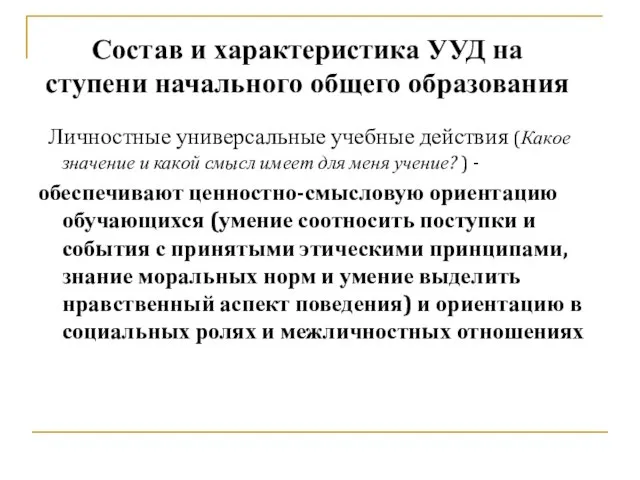 Личностные универсальные учебные действия (Какое значение и какой смысл имеет для меня