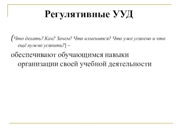 (Что делать? Как? Зачем? Что изменится? Что уже усвоено и что ещё