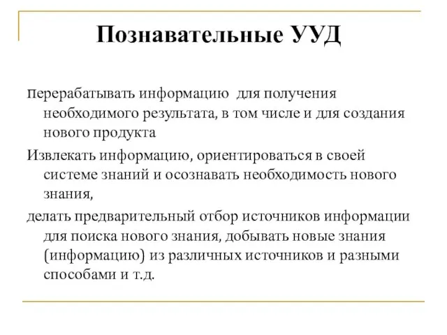 перерабатывать информацию для получения необходимого результата, в том числе и для создания